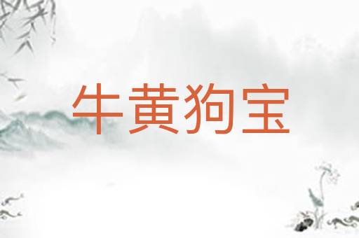 牛黄狗宝