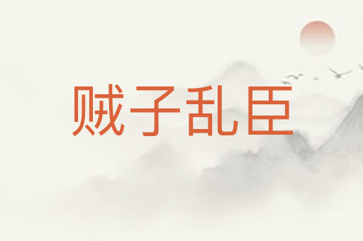 贼子乱臣