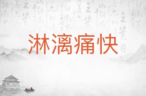 淋漓痛快