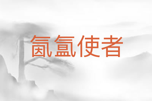 氤氲使者