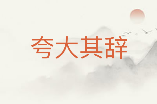 夸大其辞