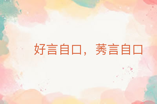 好言自口,莠言自口