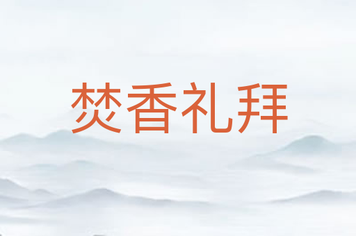 焚香礼拜