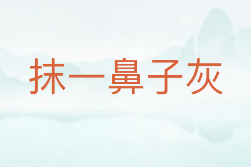 抹一鼻子灰