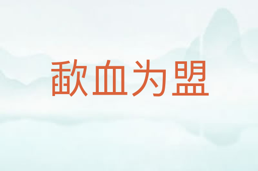 歃血为盟