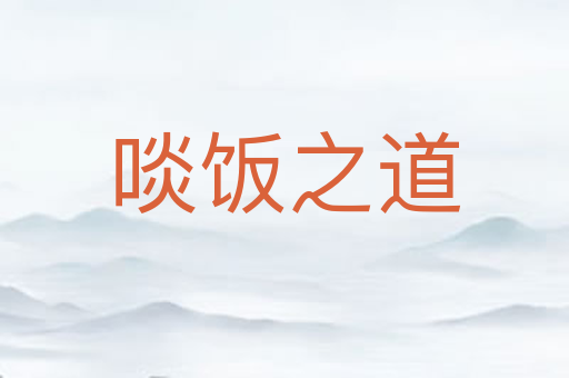 啖饭之道