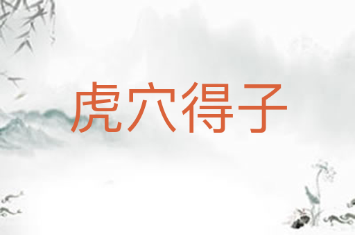 虎穴得子