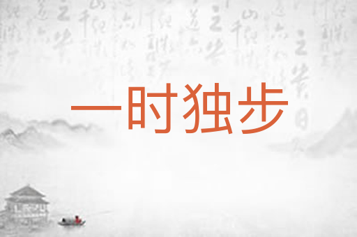 一时独步
