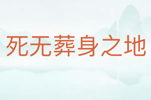 死无葬身之地