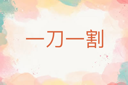 一刀一割