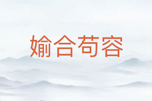 媮合苟容
