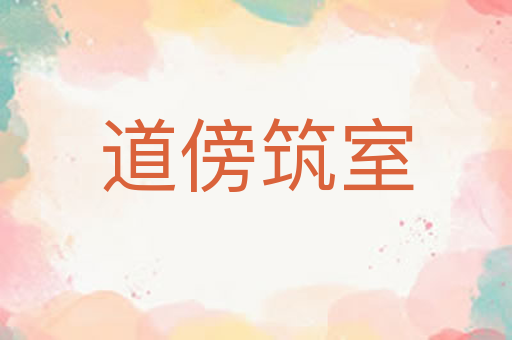 道傍筑室