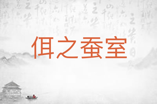 佴之蚕室