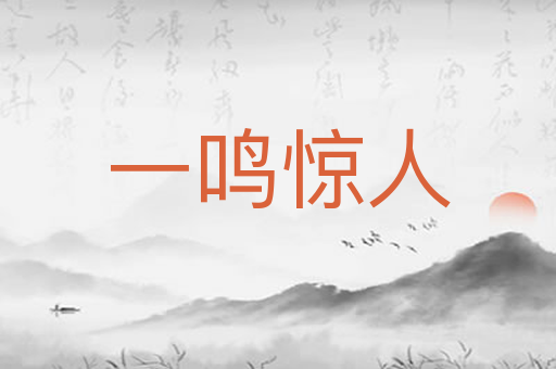 一鸣惊人