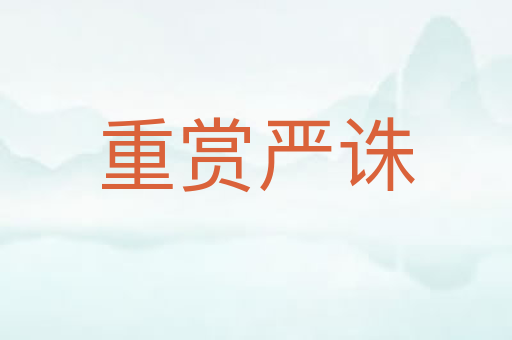 重赏严诛