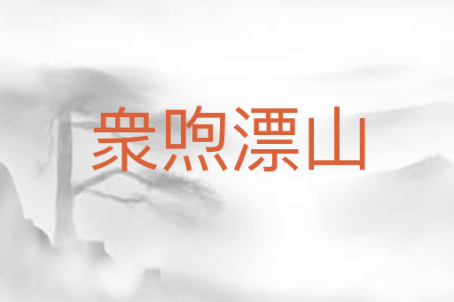 衆喣漂山