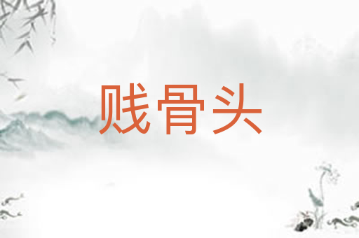 贱骨头