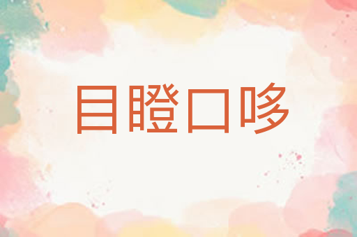 目瞪口哆