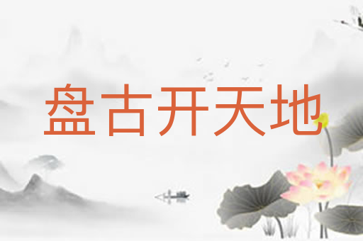 盘古开天地