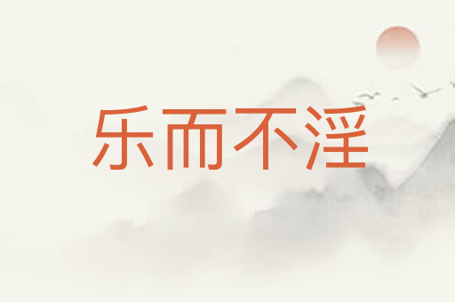 乐而不淫