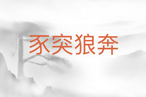 豕突狼奔