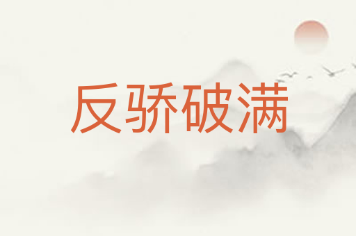 反骄破满