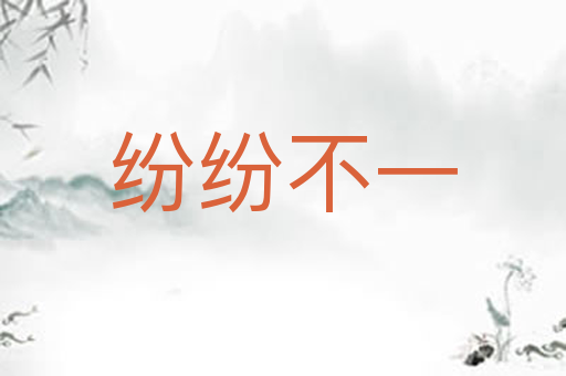 纷纷不一