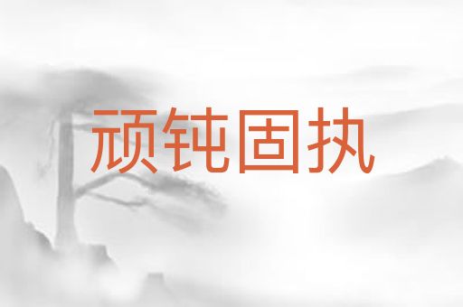 顽钝固执