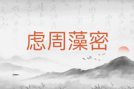 虑周藻密