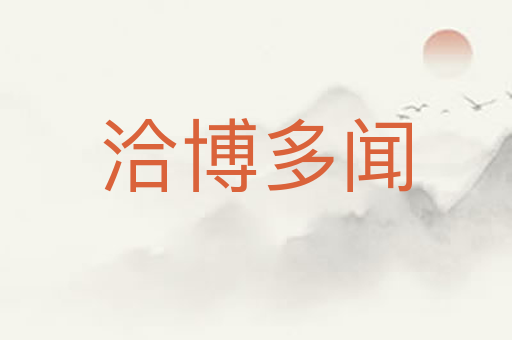 洽博多闻