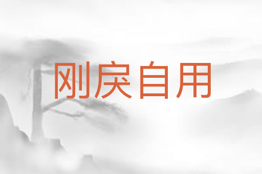 刚戾自用