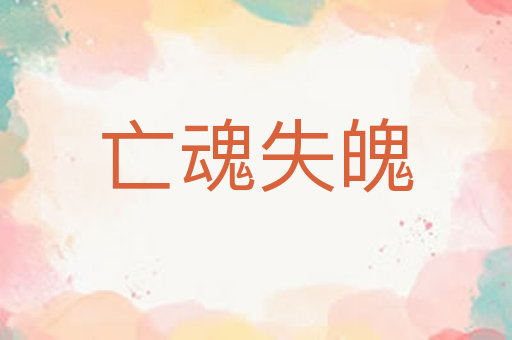 亡魂失魄