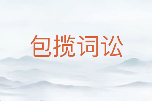 包揽词讼