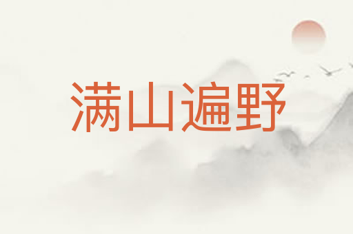 满山遍野