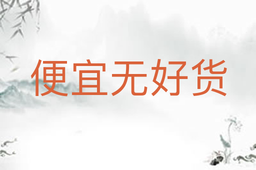 便宜无好货