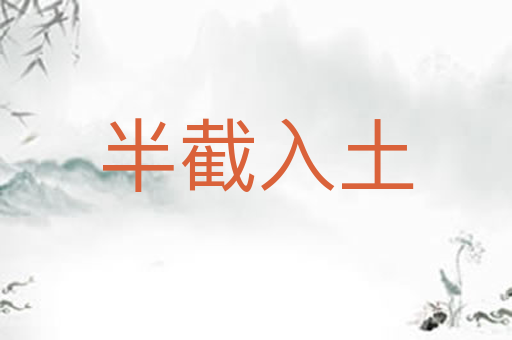 半截入土