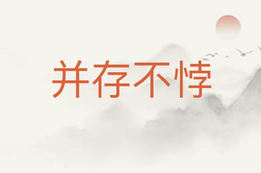 并存不悖