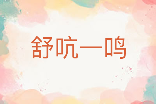 舒吭一鸣
