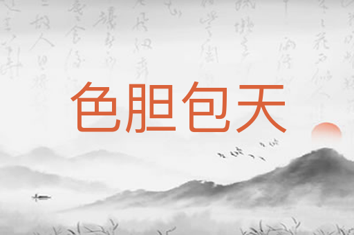 色胆包天