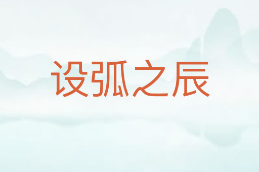 设弧之辰