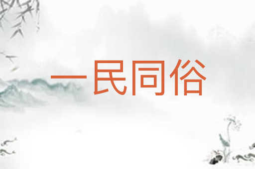 一民同俗