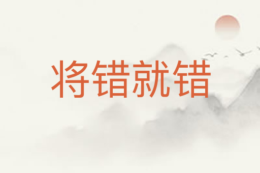 将错就错