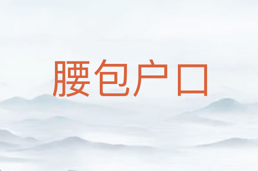 腰包户口
