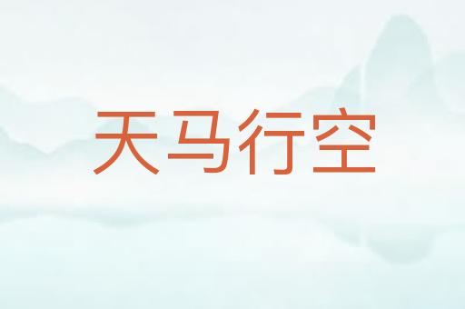 天马行空