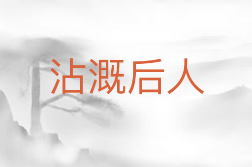 沾溉后人