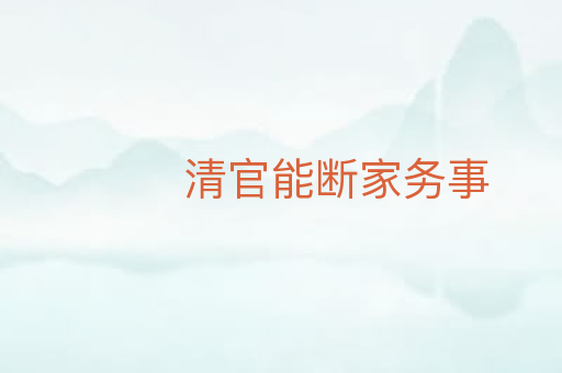 清官能断家务事