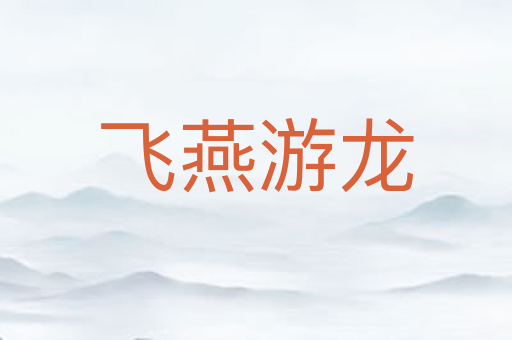 飞燕游龙