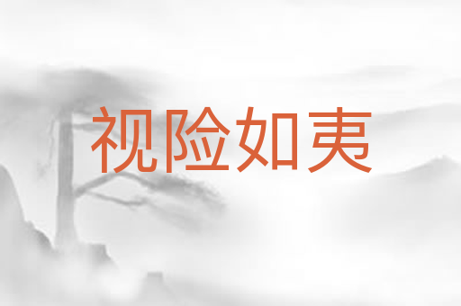 视险如夷