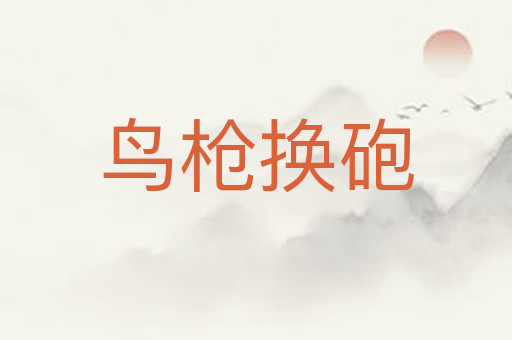 鸟枪换砲