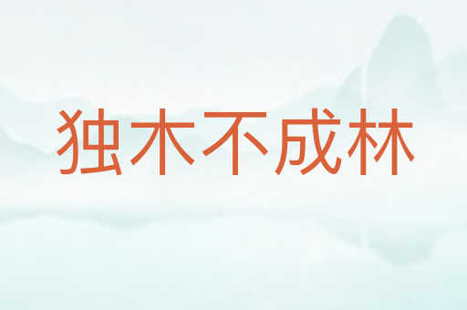 独木不成林
